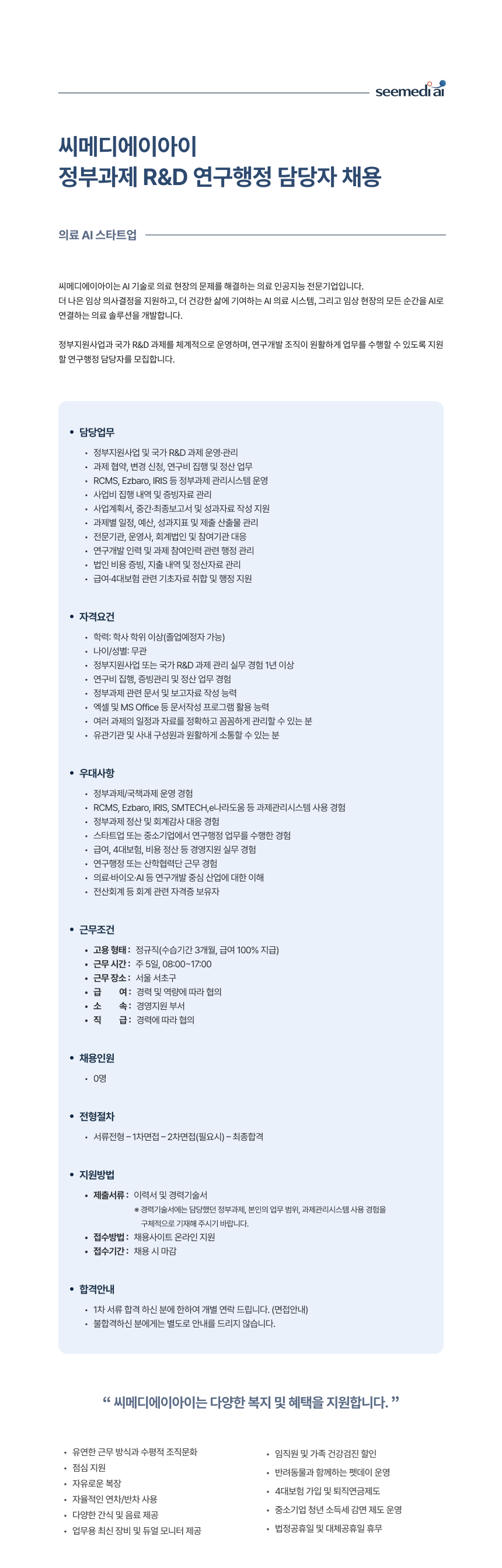 정부과제 R&D 연구행정 담당자 채용 공고